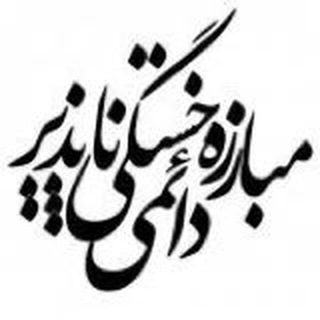 Logo of the Telegram channel روشنگری و بصیرت سیاسی