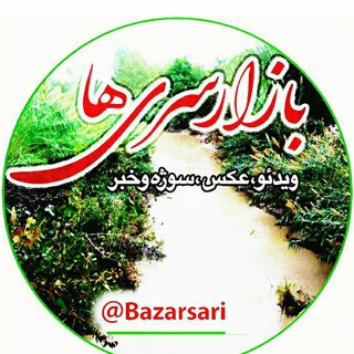 Photo of the private contact Telegram: Contact @bazarsari on Telegram