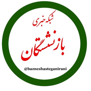 Logo of the Telegram channel شبکه خبری بازنشستگان