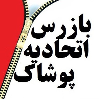 Logo of the Telegram channel بازرس اتحادیه پوشاک سمنان