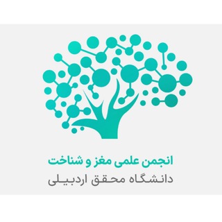 Logo of the Telegram channel انجمن علمی مغز و شناخت