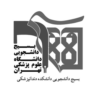 Logo of the Telegram channel بسیج دانشجویی دانشکده دندانپزشکی دانشگاه علوم پزشکی تهران