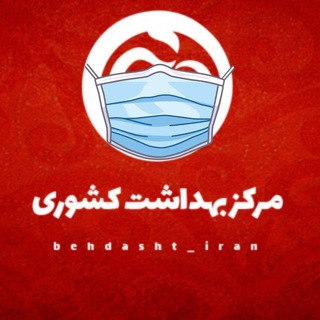 Logo of the Telegram channel مرکز بهداشت کشوری