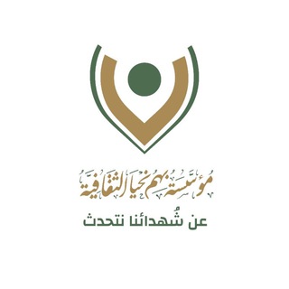 Logo of the Telegram channel مؤسسة بهم نحيا الثقافية