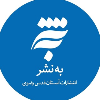 Logo of the Telegram channel 📚 انتشارات به‌نشــر 📖