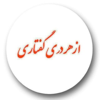 Logo of the Telegram channel از هر دری گفتاری