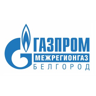 Logo of the Telegram channel Газпром межрегионгаз Белгород