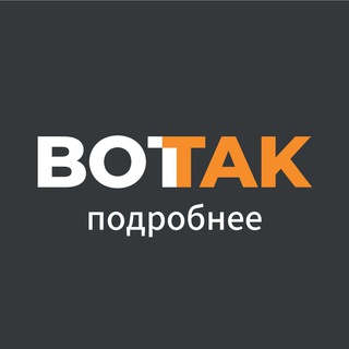 Логотип телеграм канала Вот Так. Подробнее