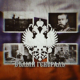 Logo of the Telegram channel Бѣлый Генералъ🇷🇺