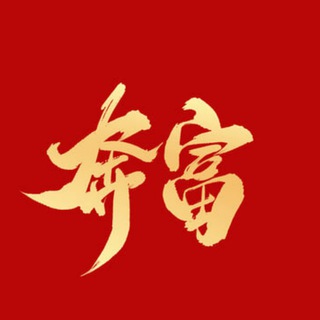 Logo of the Telegram channel 奔富集团