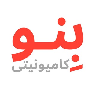 Logo of the Telegram channel بِنو کامیونیتی