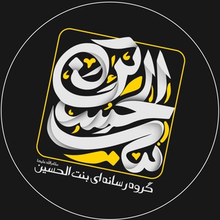 Logo of the Telegram channel گروه‌رسانه‌ایی‌بنت‌الحسین(سلام‌الله‌علیها)