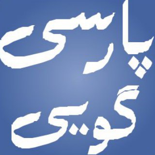 Logo of the Telegram channel BeParsi به پارسی