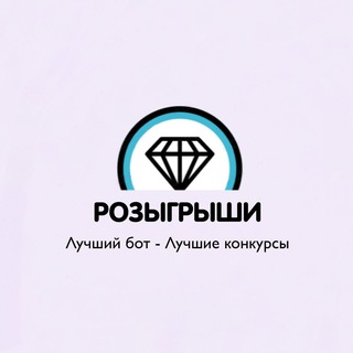 Logo of the Telegram bot Розыгрыши • Конкурсы