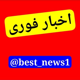 Logo of the Telegram channel اخبار فوری | Breaking news