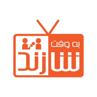 Logo of the Telegram channel به وقت شازند