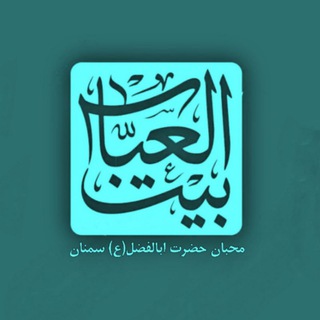 Logo of the Telegram channel بیت العباس(ع)سمنان