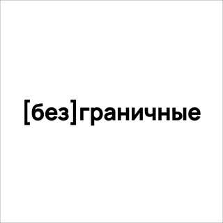 Logo of the Telegram channel [без]граничные