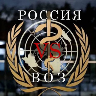 Logo of the Telegram channel РОССИЯ 🆚 ВОЗ RUSSIA 🆚 WHO