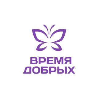 Логотип телеграм канала ФОНД ВРЕМЯ ДОБРЫХ