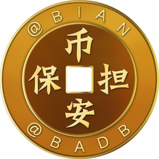 Logo of the Telegram channel 币安担保|供需