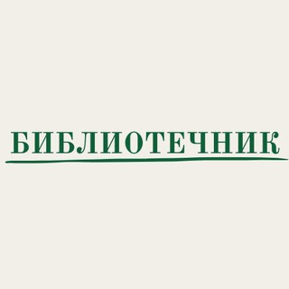 Logo of the Telegram channel БИБЛИОТЕЧНИК