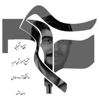 Logo of the Telegram channel بسیج دانشجویی مجتمع الهیه