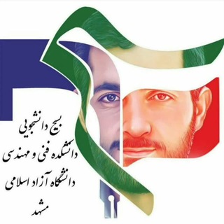 Logo of the Telegram channel بسیج دانشجویی دانشکده فنی‌مهندسی