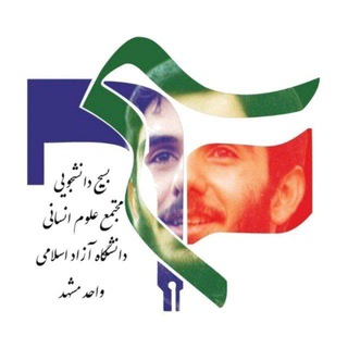 Logo of the Telegram channel بسیج‌دانشجویی‌مجتمع‌علوم‌انسانی