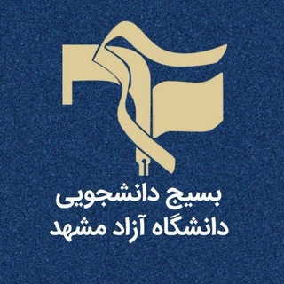 Logo of the Telegram channel بسیج دانشجویی آزاد مشهد