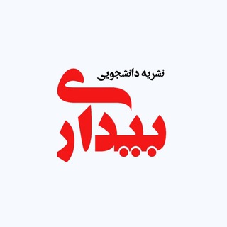 Logo of the Telegram channel نشریه دانشجویی بیداری