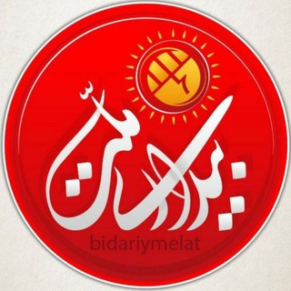 Logo of the Telegram channel بیداری ملت