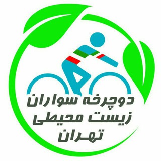 Logo of the Telegram channel کانال دوچرخه سواران زیست محیطی تهران@bikeecosystem