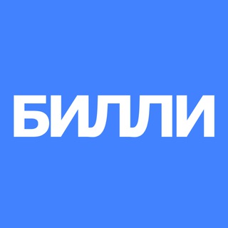 Logo of the Telegram channel БИЛЛИ •