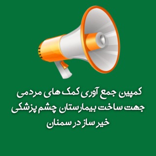 Logo of the Telegram group کمپین جمع آوری کمک های مردمی جهت ساخت بیمارستان چشم پزشکی خیر ساز در سمنان