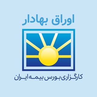 Logo of the Telegram channel کارگزاری بورس بیمه ایران