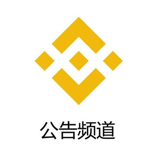 Logo of the Telegram channel 币安公告