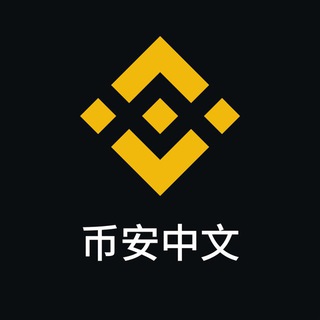 Logo of the Telegram group 币安官方中文群