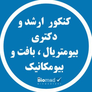 Logo of the Telegram channel کانال کنکور ارشد و دکترای مهندسی پزشکی (بایومدتست) بیومتریال/بیومواد/مهندسی بافت/بیومکانیک