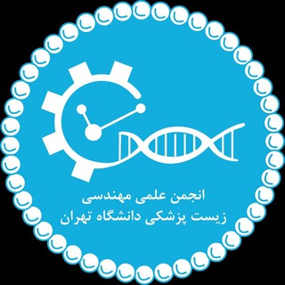 Logo of the Telegram channel انجمن‌ علمی مهندسی زیست‌پزشکی