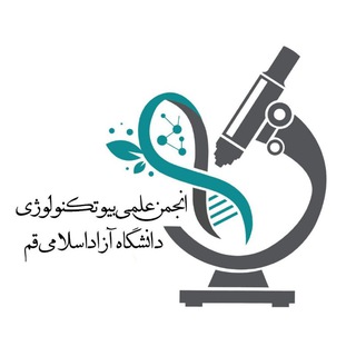 Logo of the Telegram channel انجمن علمی بیوتکنولوژی دانشگاه ازاد قم