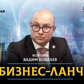 Логотип телеграм канала Вадим Ковалёв. Бизнес-ланч