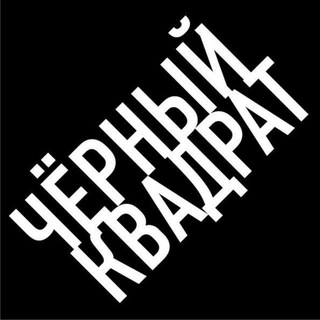 Logo of the Telegram channel Чёрный квадрат