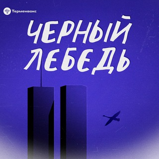 Logo of the Telegram channel Чёрный лебедь