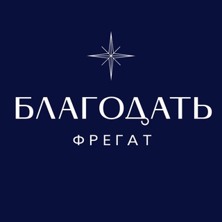 Logo of the Telegram channel Ресторан «Фрегат Благодать»