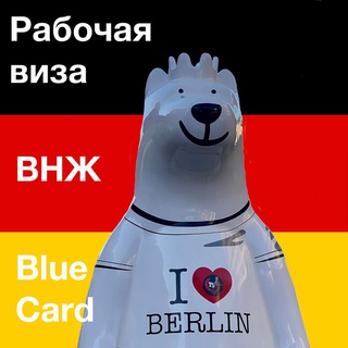 Logo of the Telegram channel 🇩🇪 BlaueKarteD - релокация в Германию, немецкие вакансии, Blue Card, карта шансов, ВНЖ