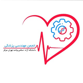 Logo of the Telegram channel انجمن علمی مهندسی پزشکی دانشگاه تهران مرکز