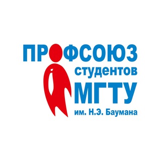 Logo of the Telegram channel Профсоюз МГТУ им. Н.Э. Баумана