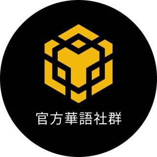 Logo of the Telegram group BNB Chain 官方華語社群