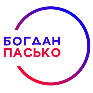 Logo of the Telegram channel Богдан Пасько